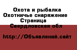 Охота и рыбалка Охотничье снаряжение - Страница 2 . Свердловская обл.